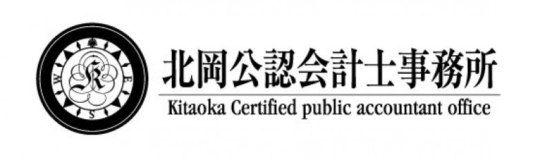 北岡公認会計士事務所