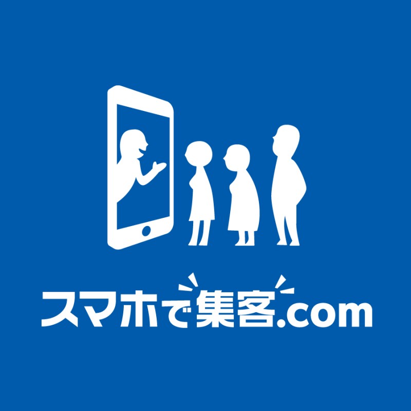 スマホで集客.com