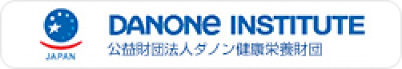 公益財団法人ダノン健康栄養財団