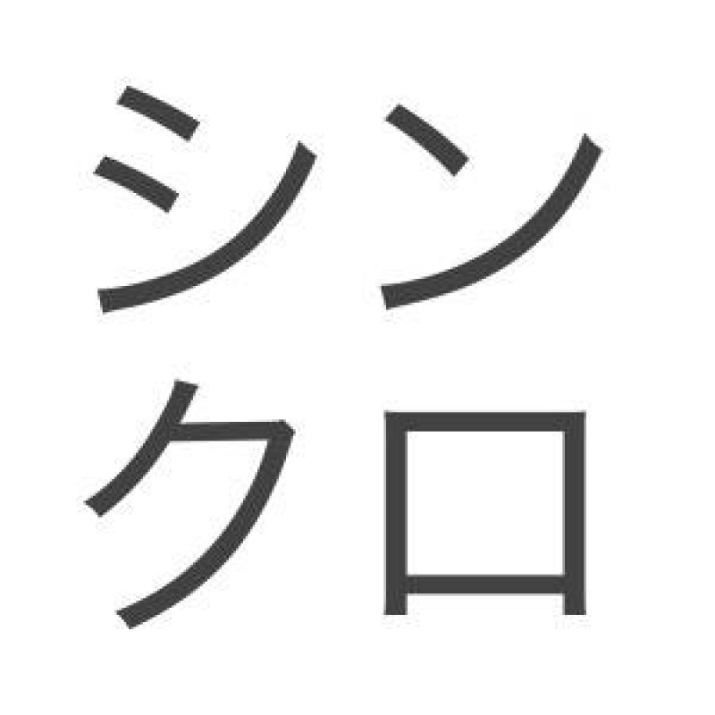 シンクロニシティ