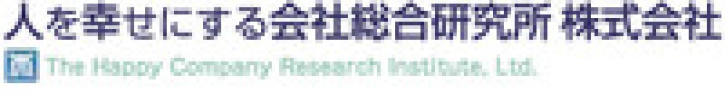 人を幸せにする会社総合研究所株式会社