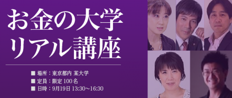 お金の大学