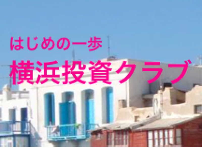 横浜投資クラブ