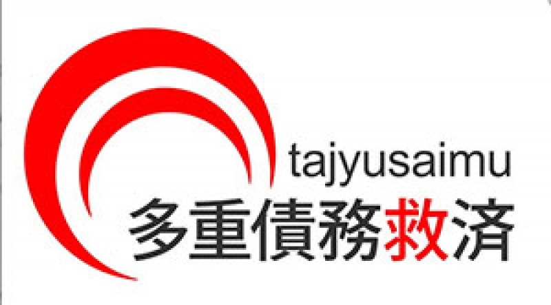 多重債務者救済協会