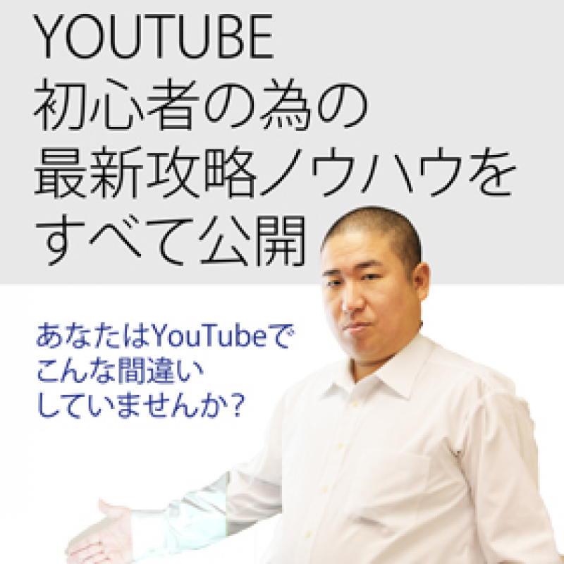 YouTube完全攻略セミナー事務局