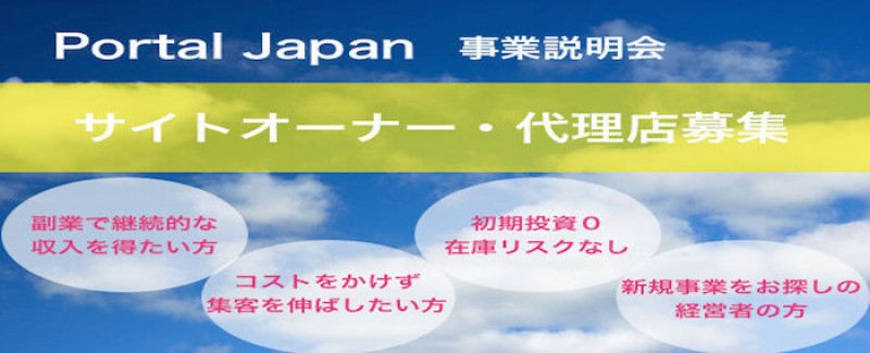 ポータルジャパン　代理店