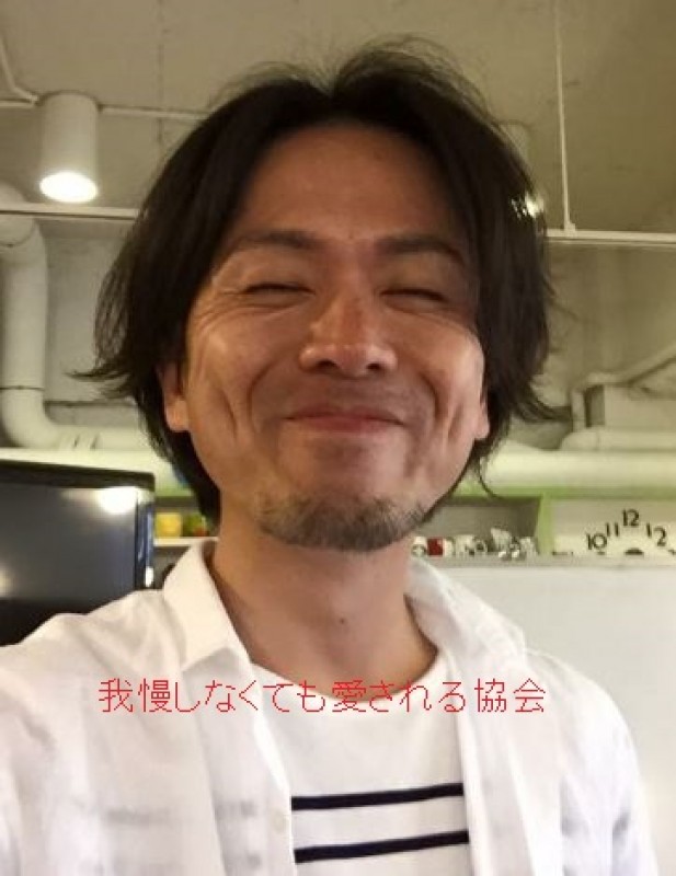 我慢しなくても愛される協会