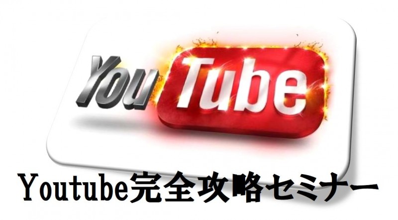 Youtube完全攻略セミナー事務局