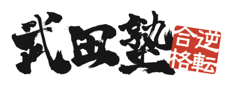 武田塾錦糸町校