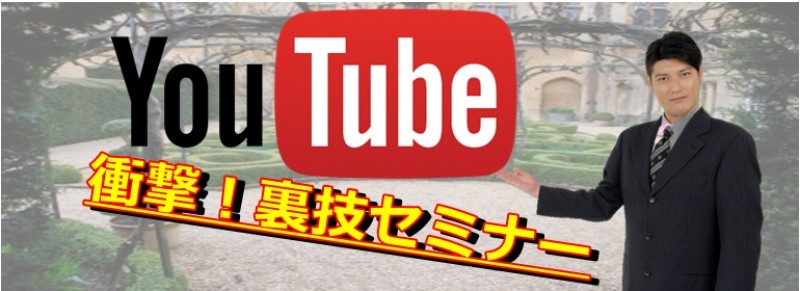 (有)Angelic・Youtube裏ワザセミナー事務局  