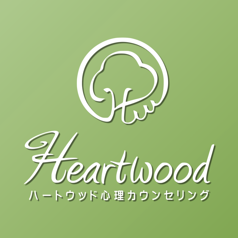 ハートウッド心理カウンセリング