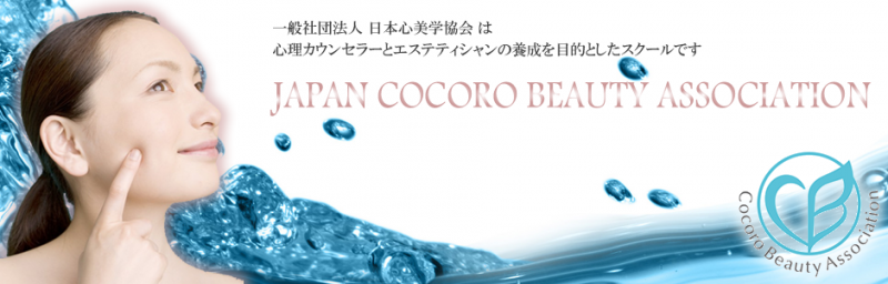 一般社団法人　日本心美学協会