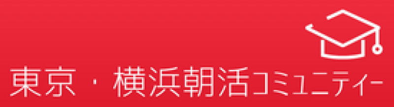 東京・横浜朝活コミュニティー