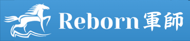 Reborn軍師
