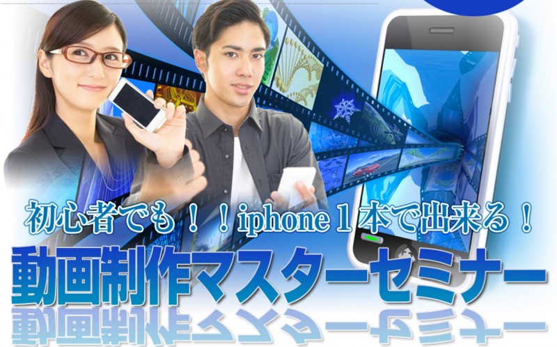 iPhone動画作成セミナー