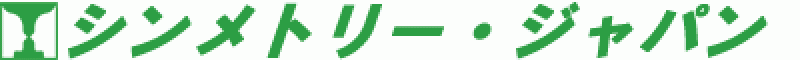 シンメトリー・ジャパン株式会社