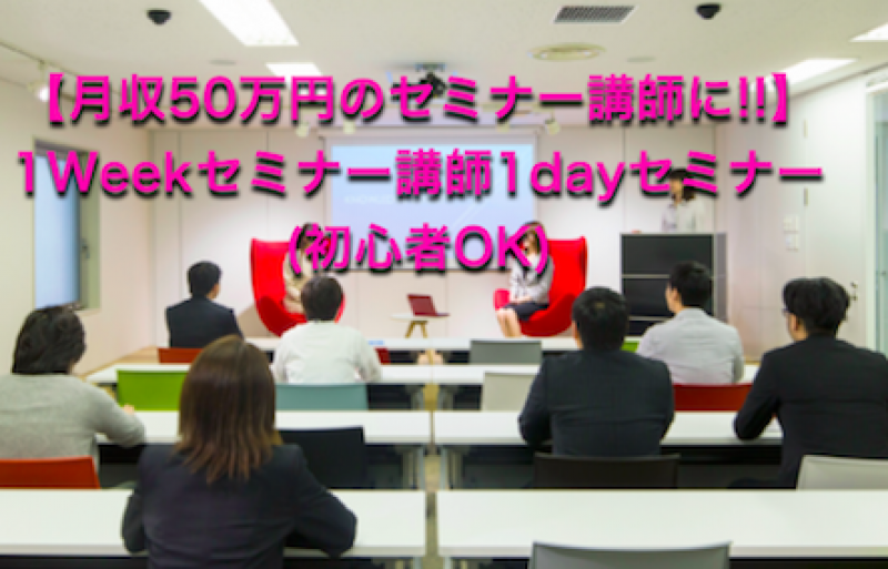 プロ講師育成セミナー事務局