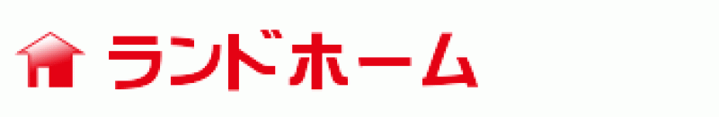 有限会社ランドホーム