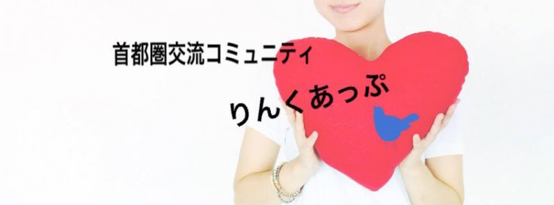 りんくあっぷ事業部