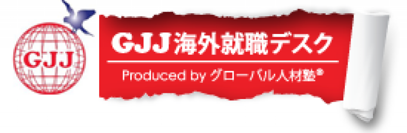 GJJ(グローバル人材塾)海外就職デスク 