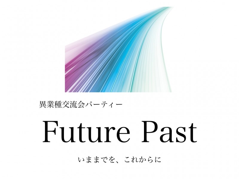 フューチャーパスト