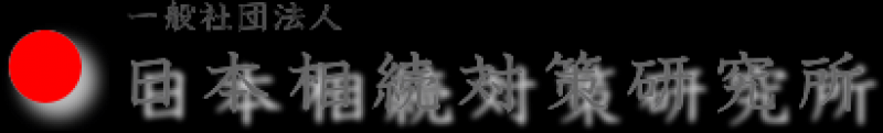 一般社団法人日本相続対策研究所