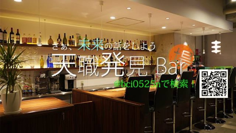 天職発見Bar（場）