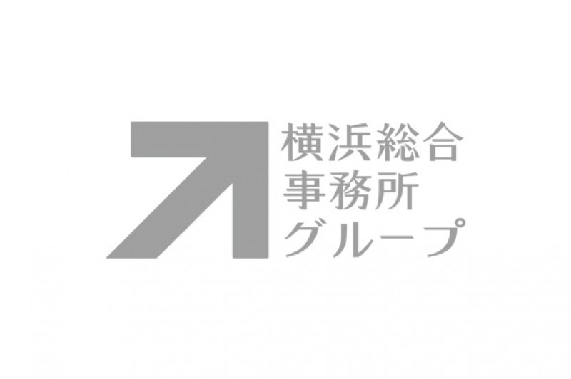 税理士法人　横浜総合事務所