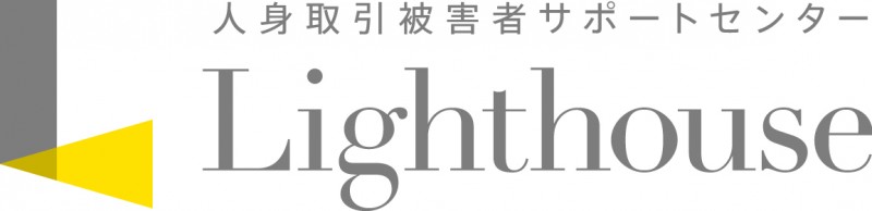 特定非営利活動法人 人身取引被害者サポートセンター ライトハウス