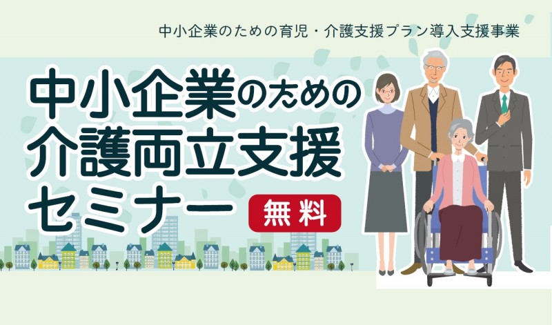 株式会社パソナ　育児・介護支援プロジェクト事務局