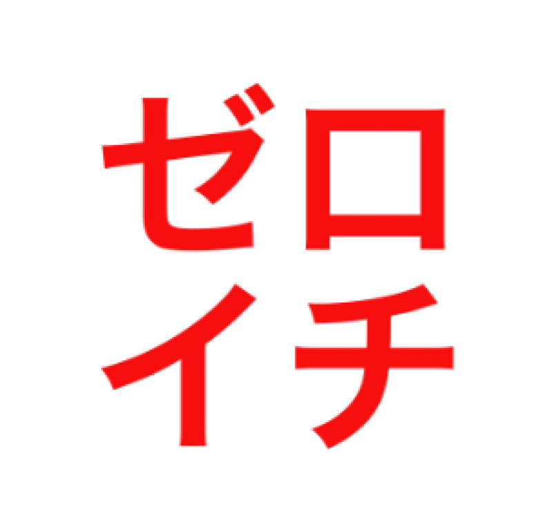 ゼロイチ