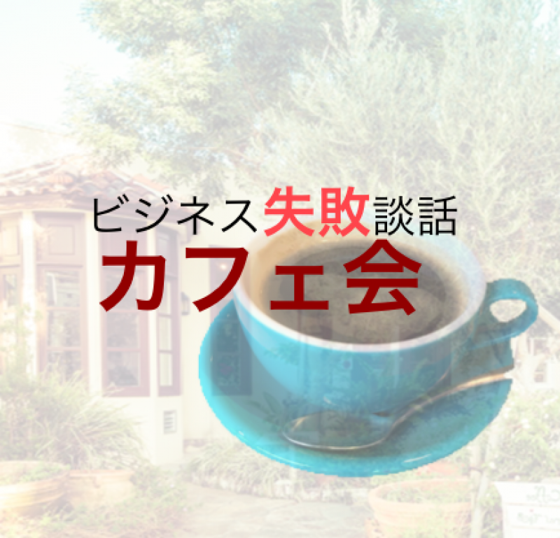 ビジネス失敗談話カフェ会