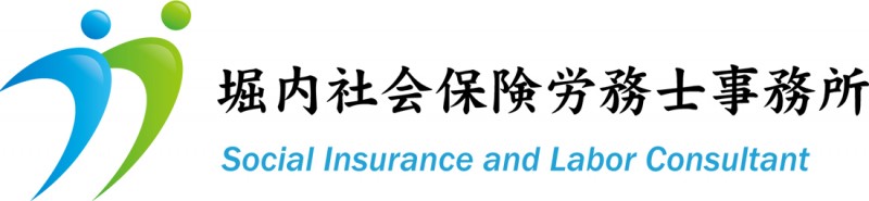 堀内社会保険労務士事務所