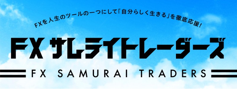 サムライトレーダーズ