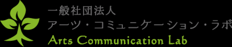 一般社団法人　アーツ・コミュニケーション・ラボ