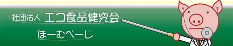 一般社団法人エコ食品健究会