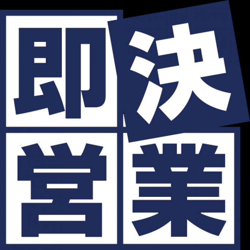 株式会社即決営業