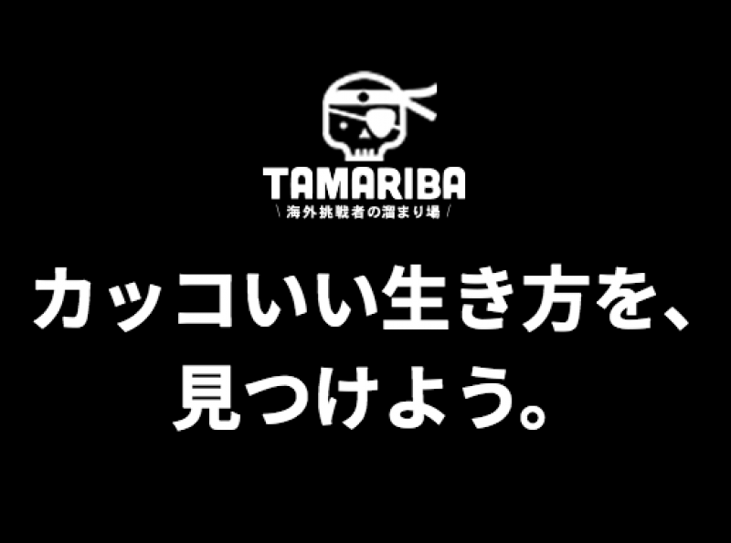 溜まり場運営事務局