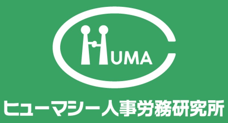 ヒューマシー人事労務研究所