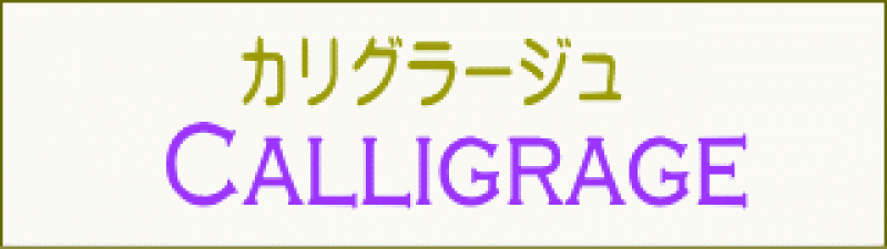 カリグラージュセミナー運営事務局