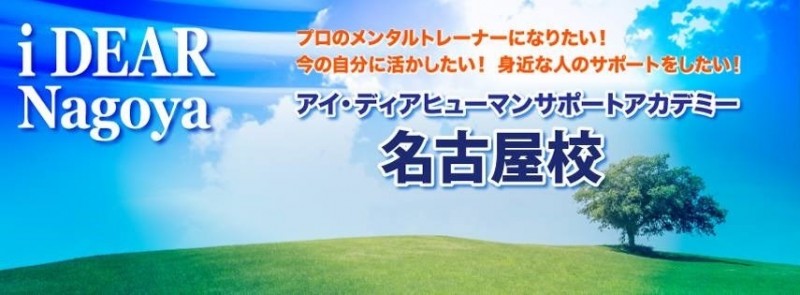 アイディア名古屋