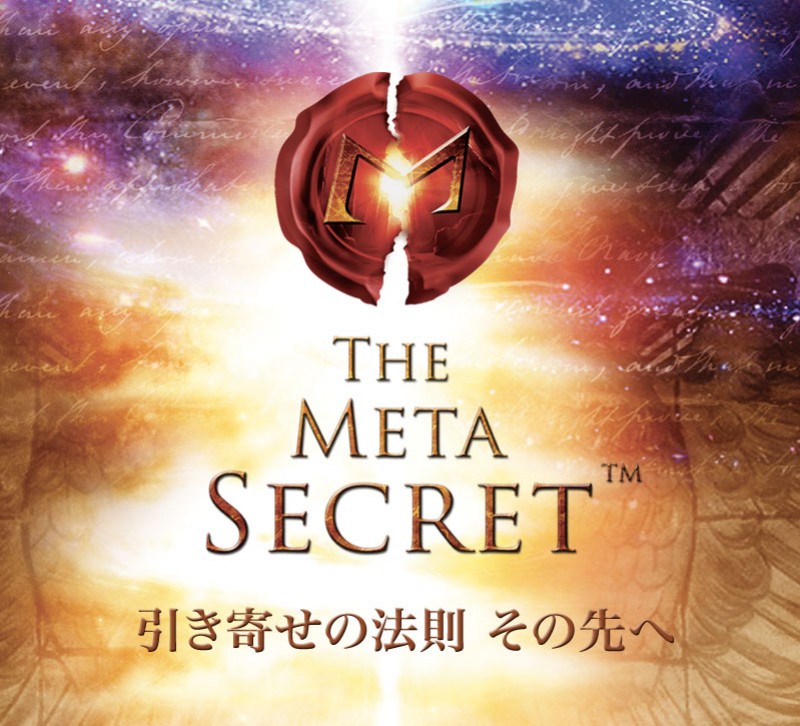 メタ・シークレット　ユニバーシティー