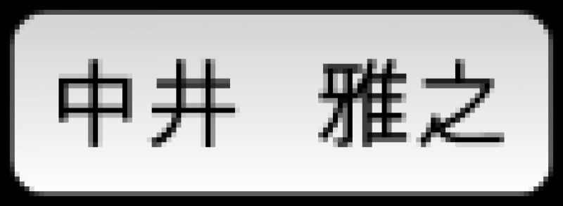 中井雅之(個人事業)