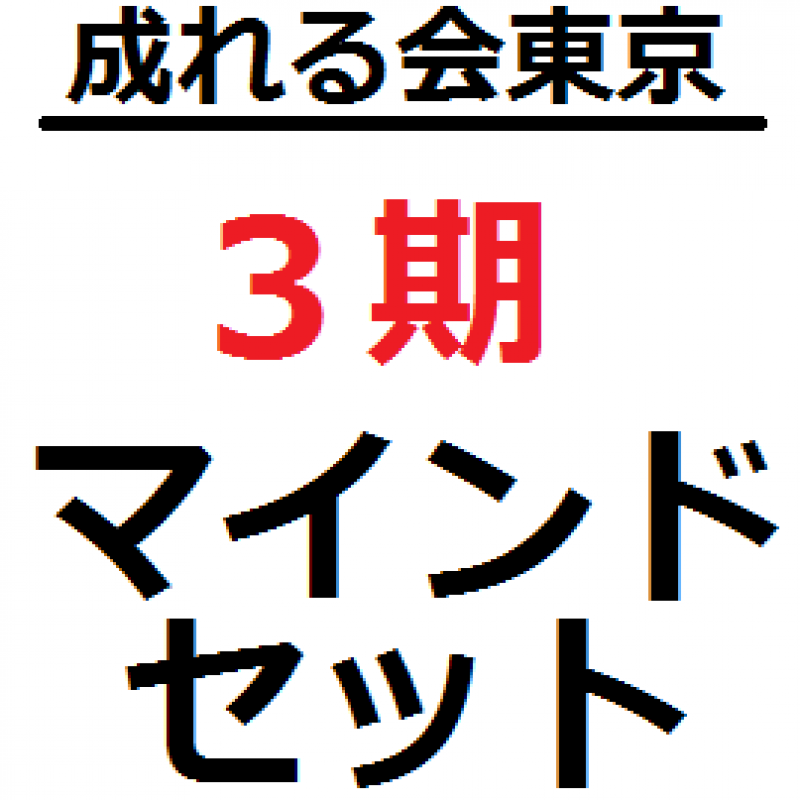 成れる会東京　マインドセット実践会