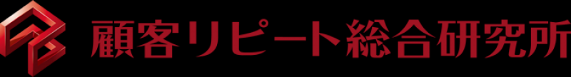 顧客リピート総合研究所株式会社