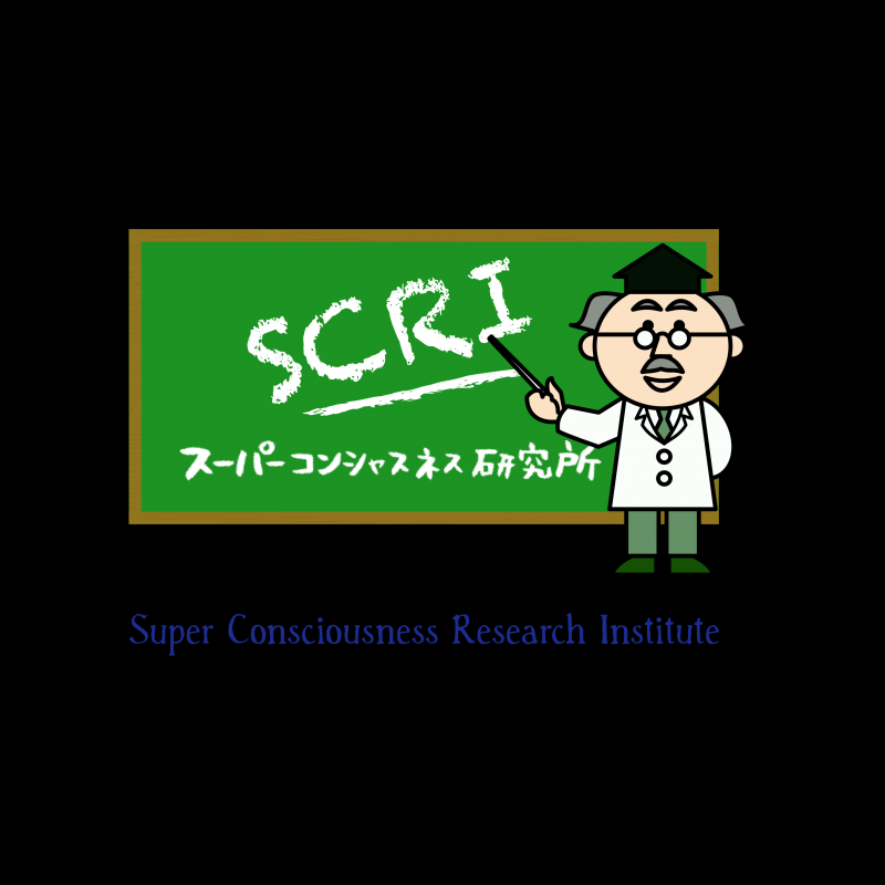 一般社団法人 スーパーコンシャスネス研究所