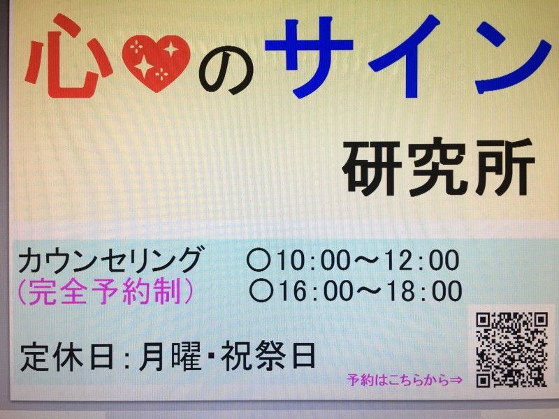 心のサイン研究所