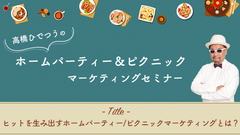 一般社団法人日本ホームパーティー協会