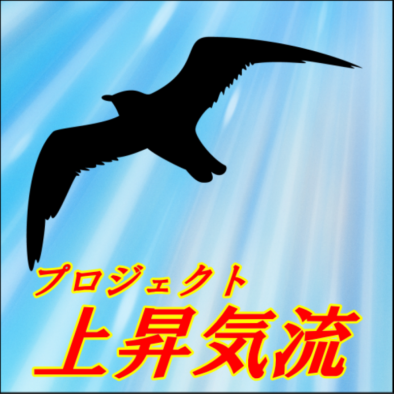 プロジェクト上昇気流