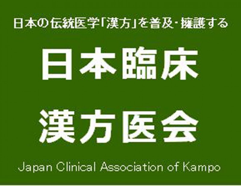 日本臨床漢方医会